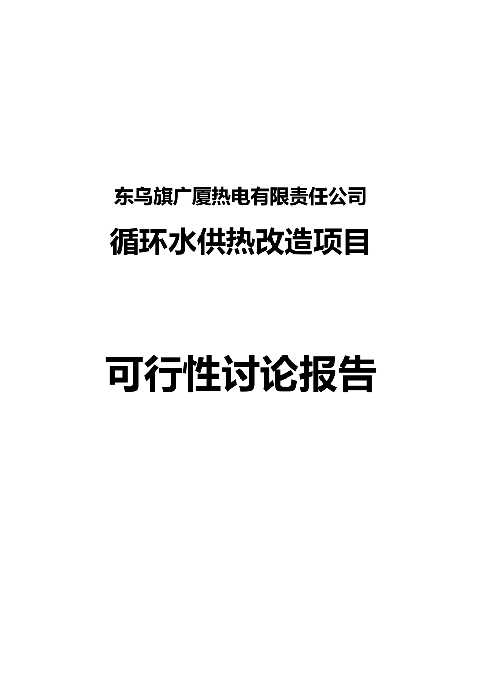 广厦热电公司循环水供热改造项目可行性研究报告_第2页