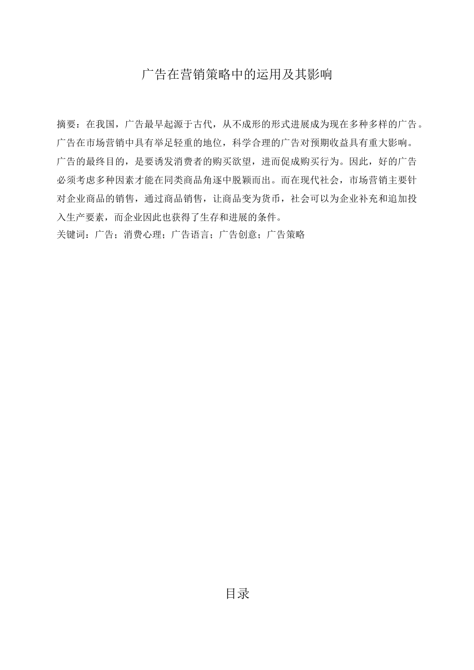 广告在营销策略中的运用及其影响大学本科毕业论文_第1页