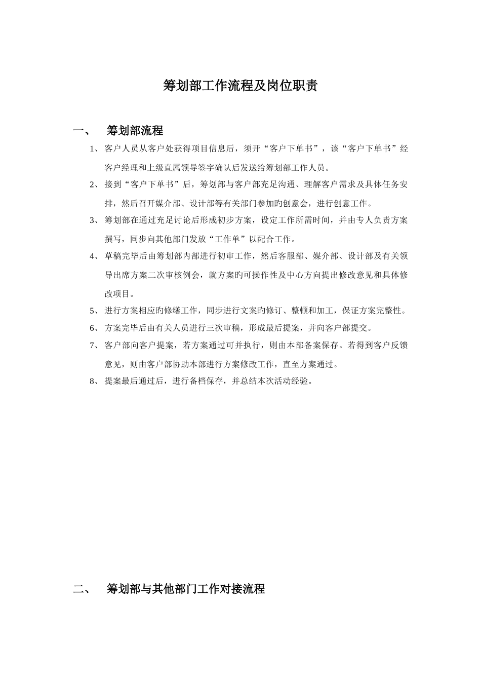 广告公司策划部工作流程及岗位职责_第1页