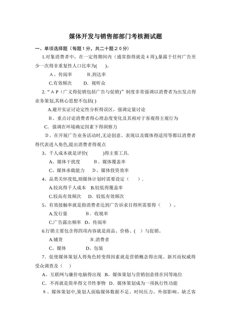 广告媒体、传播学试题_第1页