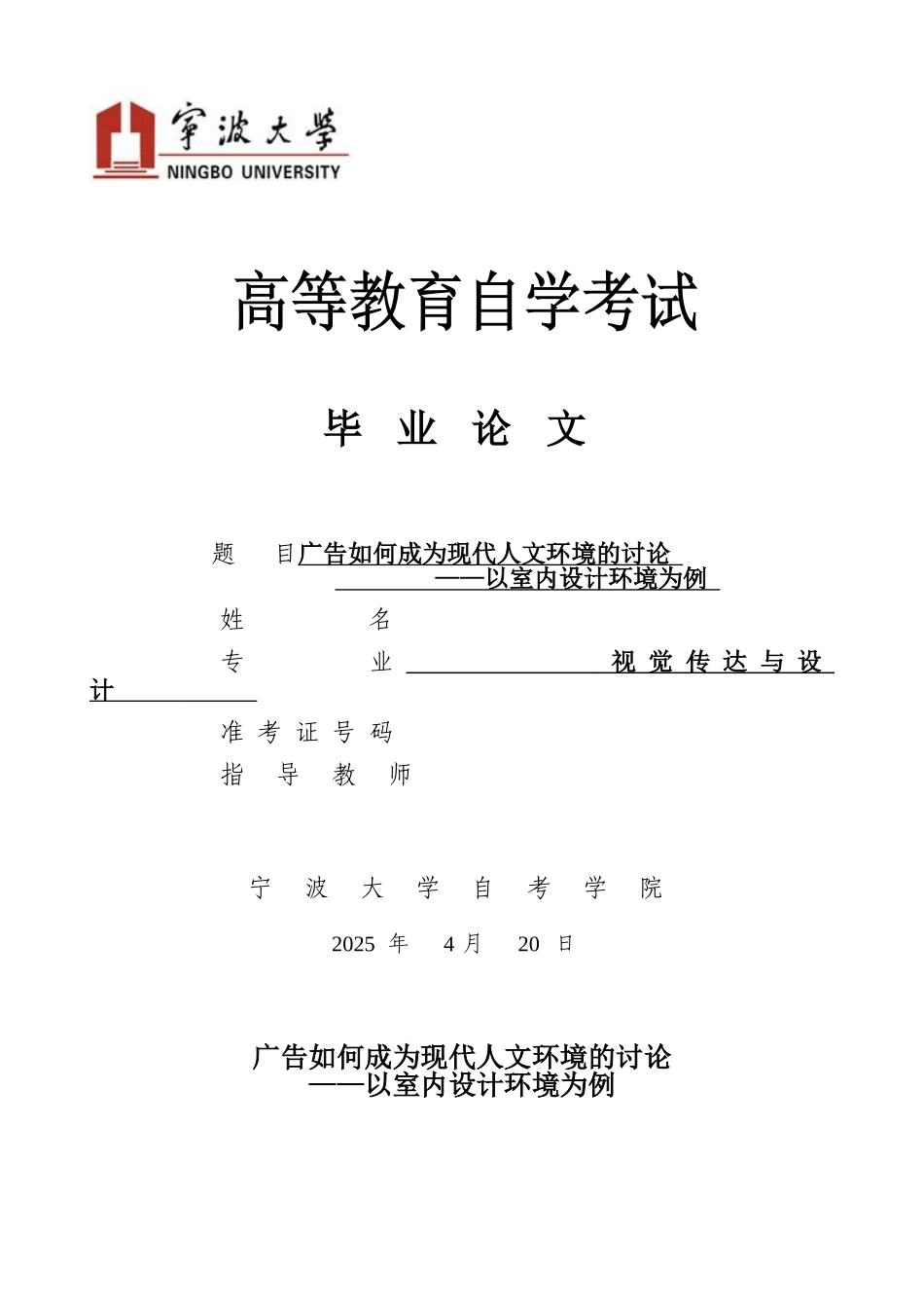广告如何成为现代人文环境的研究—以室内设计环境为例--学位论文_第1页