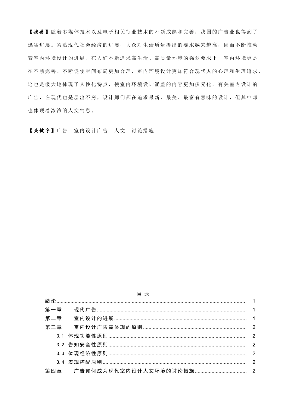 广告如何成为现代人文环境的研究—以室内设计环境为例--学位论文_第2页