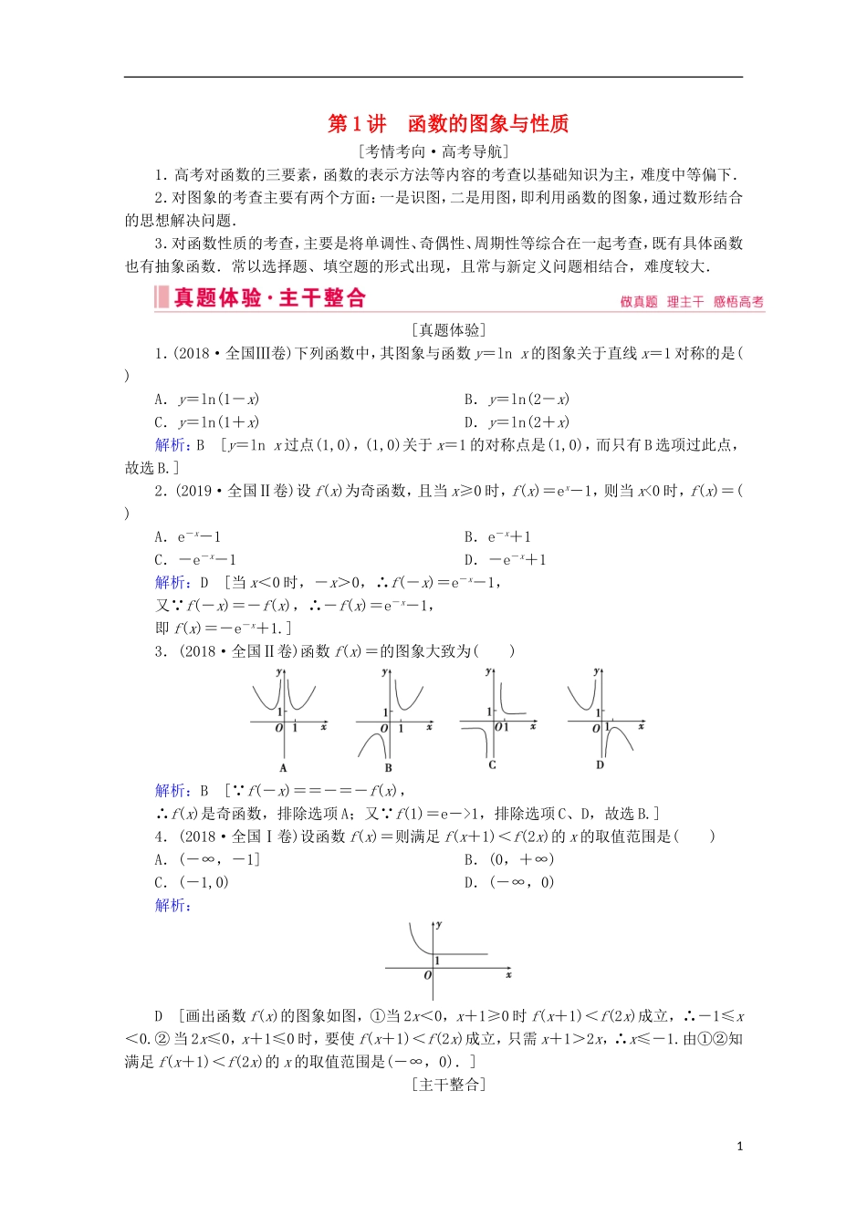 高考数学大二轮复习 层级二 专题一 函数与导数 第1讲 函数的图象与性质教学案-人教版高三全册数学教学案_第1页