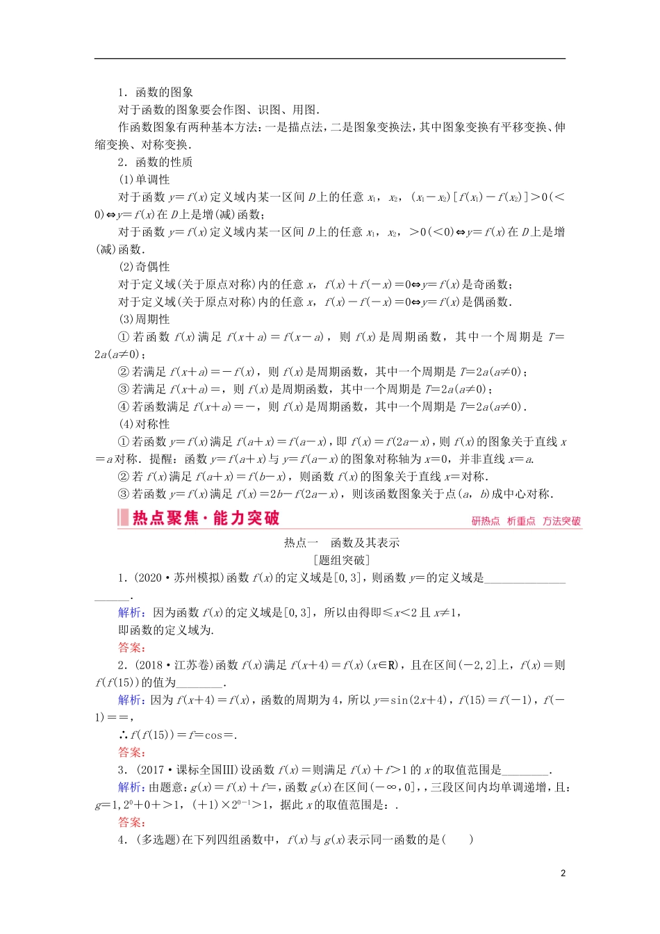 高考数学大二轮复习 层级二 专题一 函数与导数 第1讲 函数的图象与性质教学案-人教版高三全册数学教学案_第2页