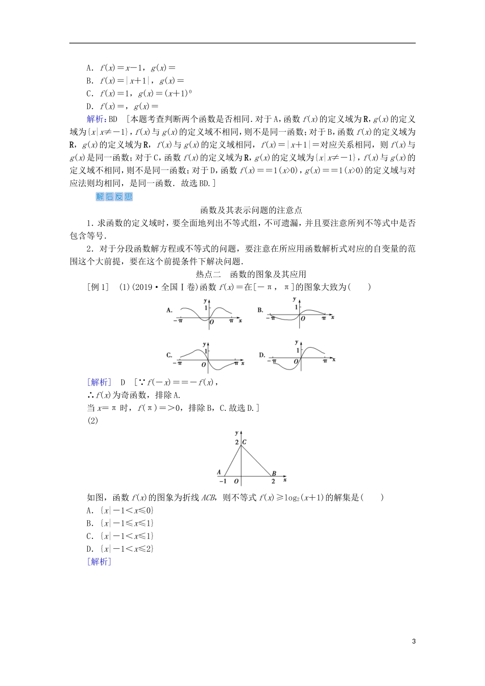 高考数学大二轮复习 层级二 专题一 函数与导数 第1讲 函数的图象与性质教学案-人教版高三全册数学教学案_第3页