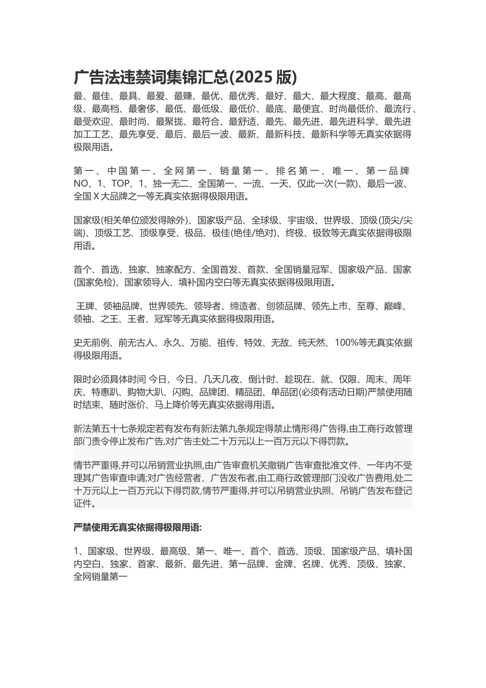 广告法违禁词集锦汇总_第1页