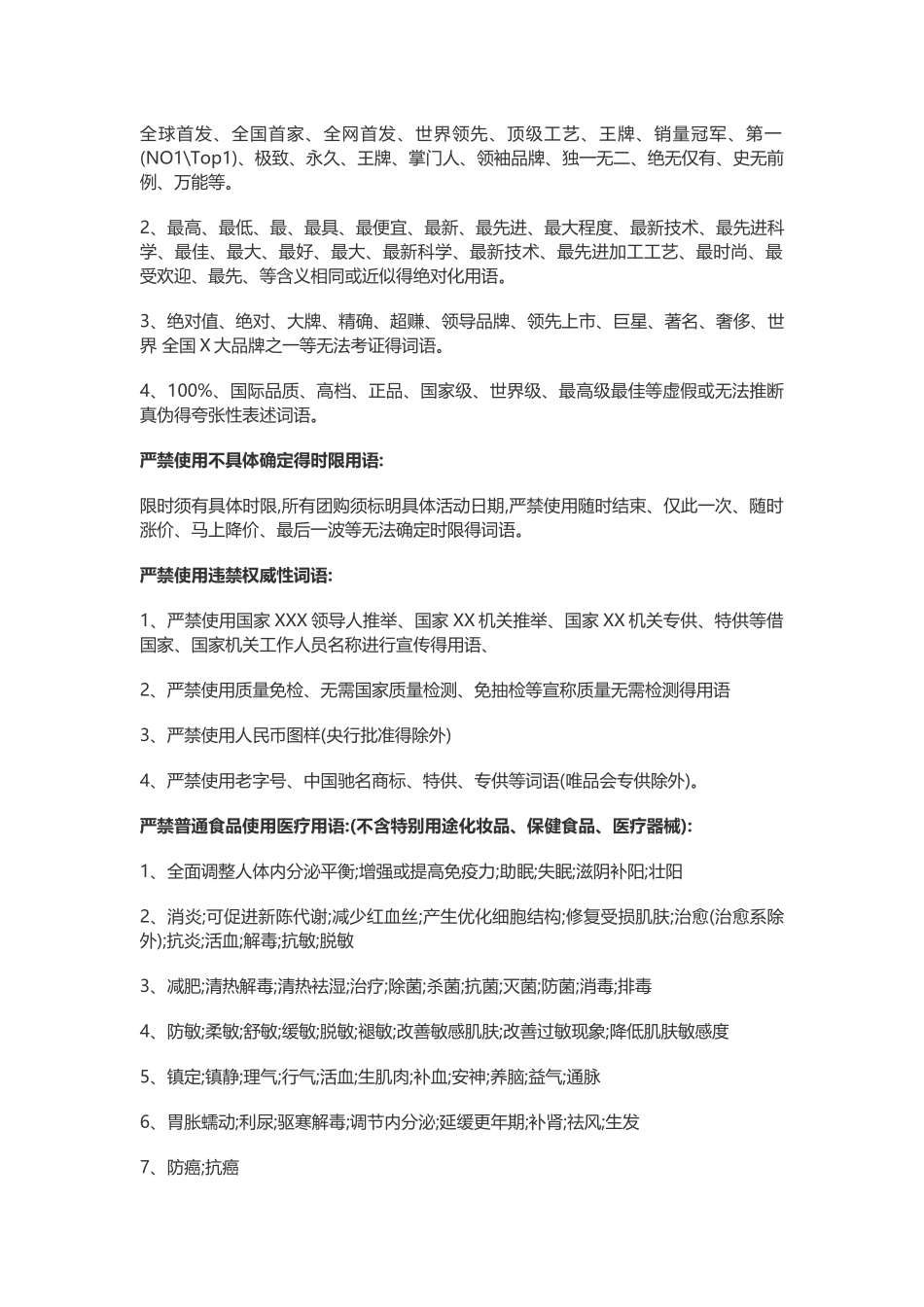 广告法违禁词集锦汇总_第2页