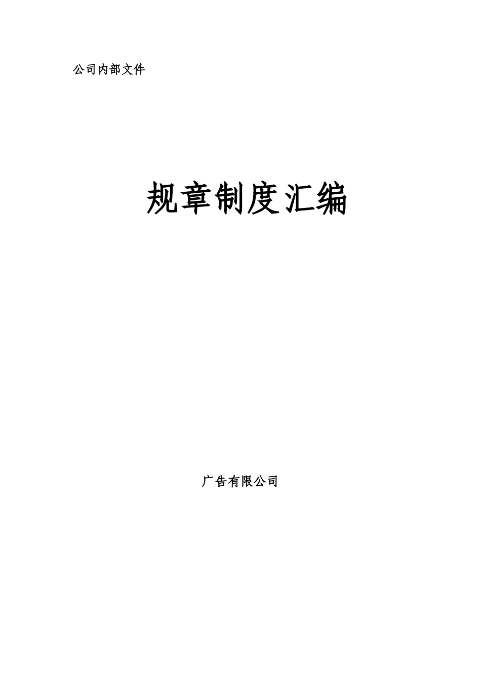 广告有限公司规章制度汇编本科论文_第1页