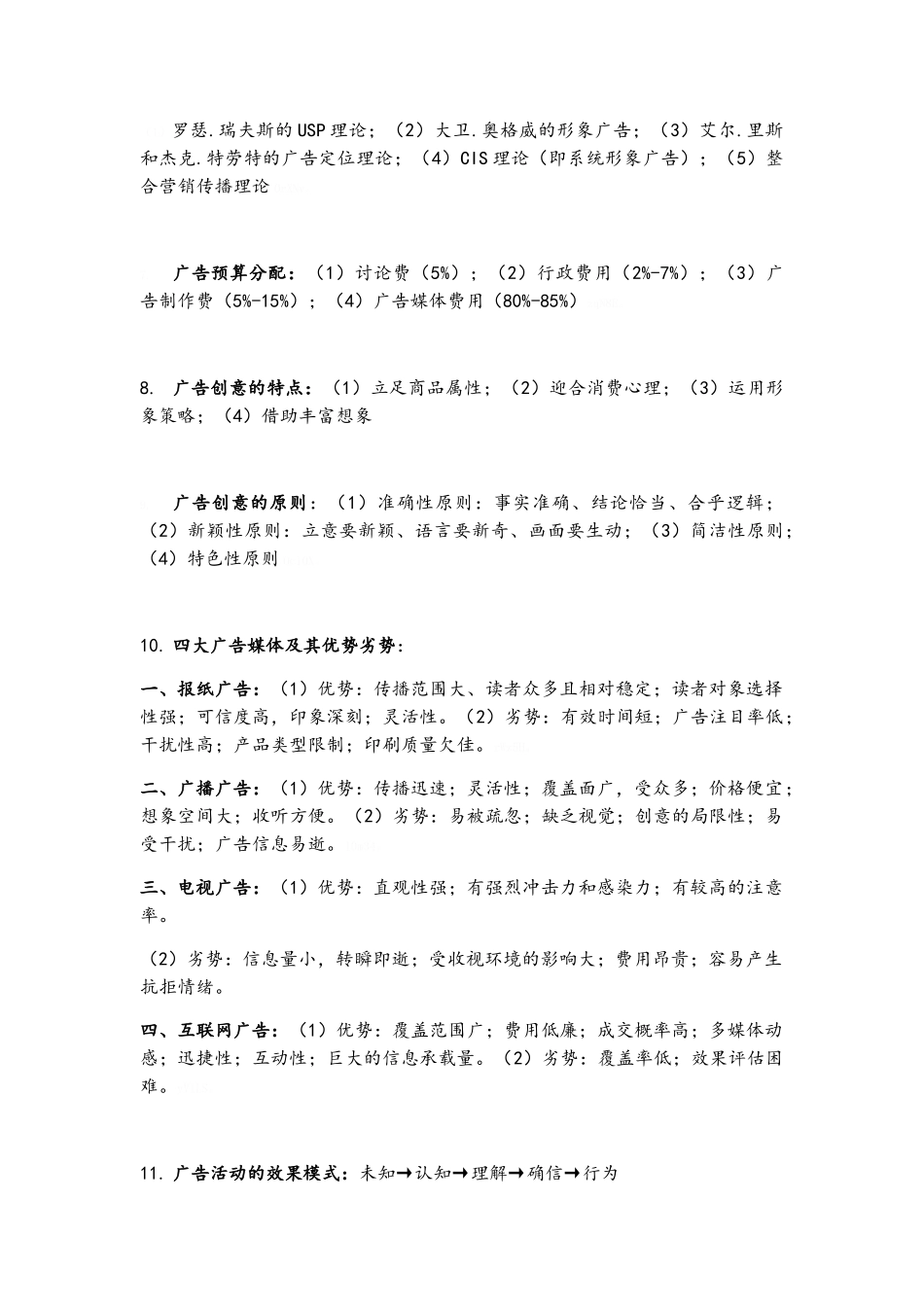 广告策划复习_第2页