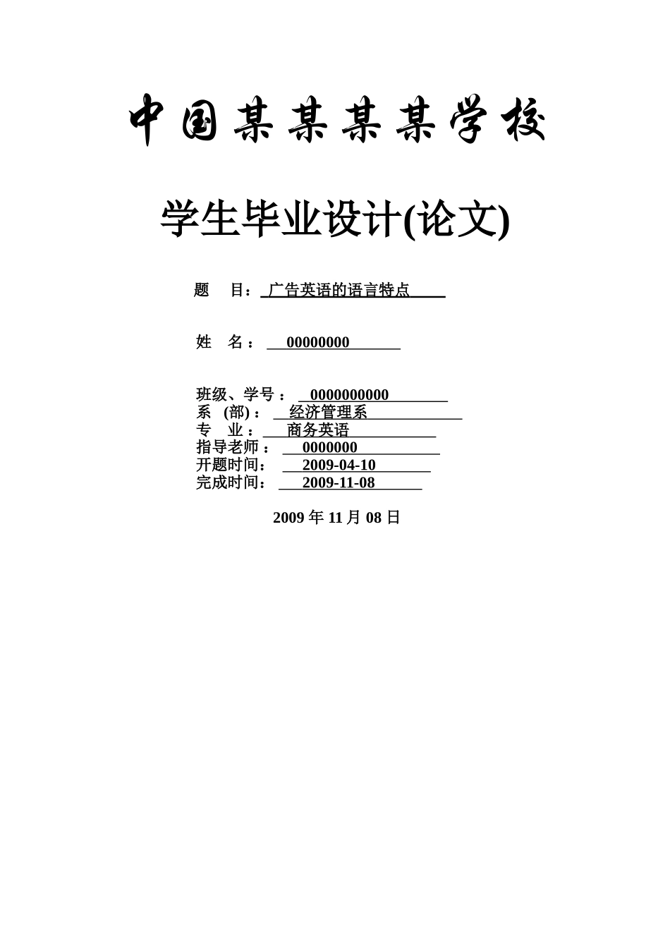 广告英语的语言特点--商务英语本科学位论文_第1页