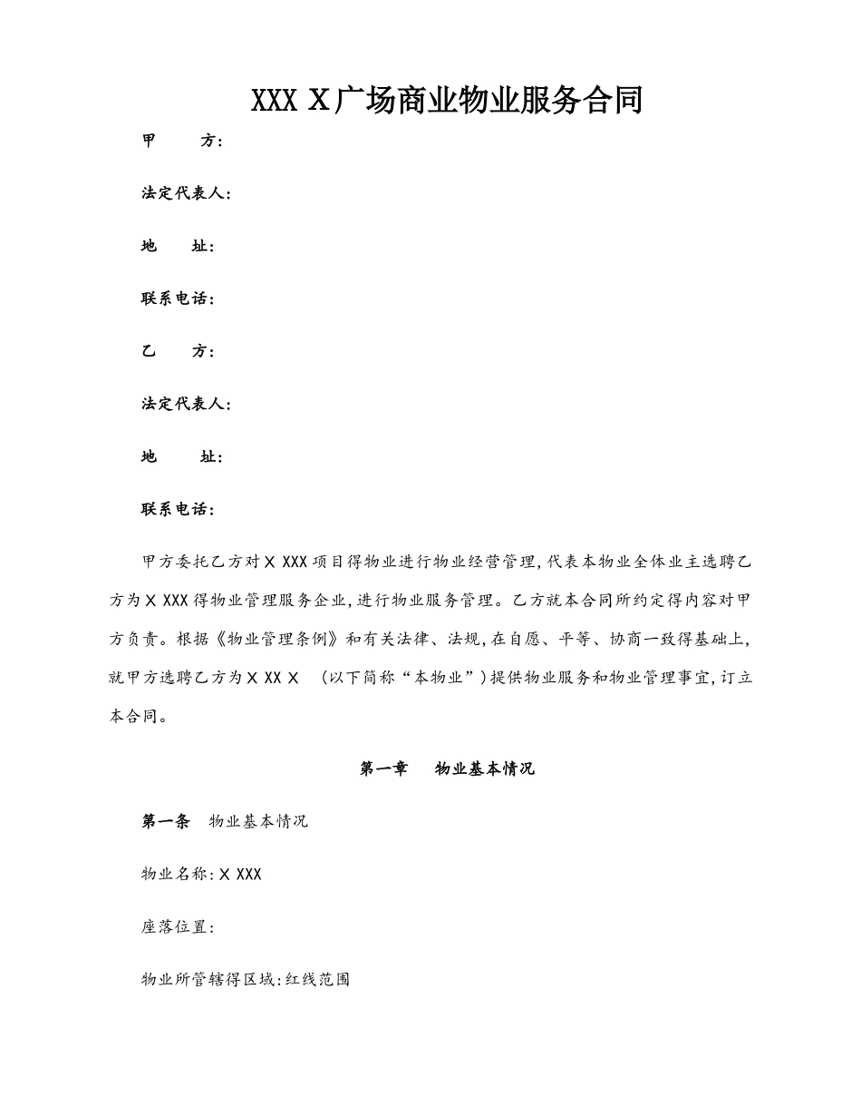 广场商业物业服务合同_第1页