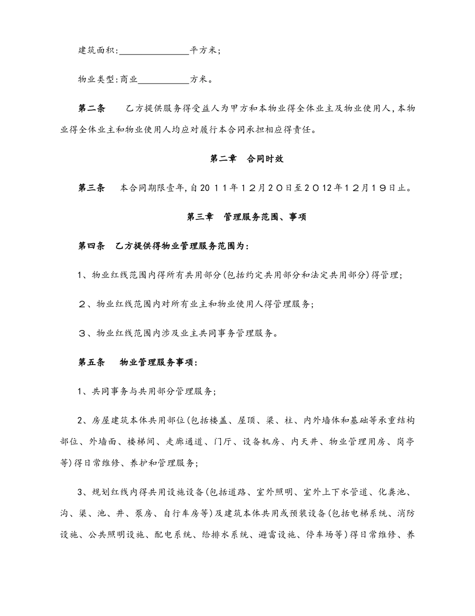 广场商业物业服务合同_第2页