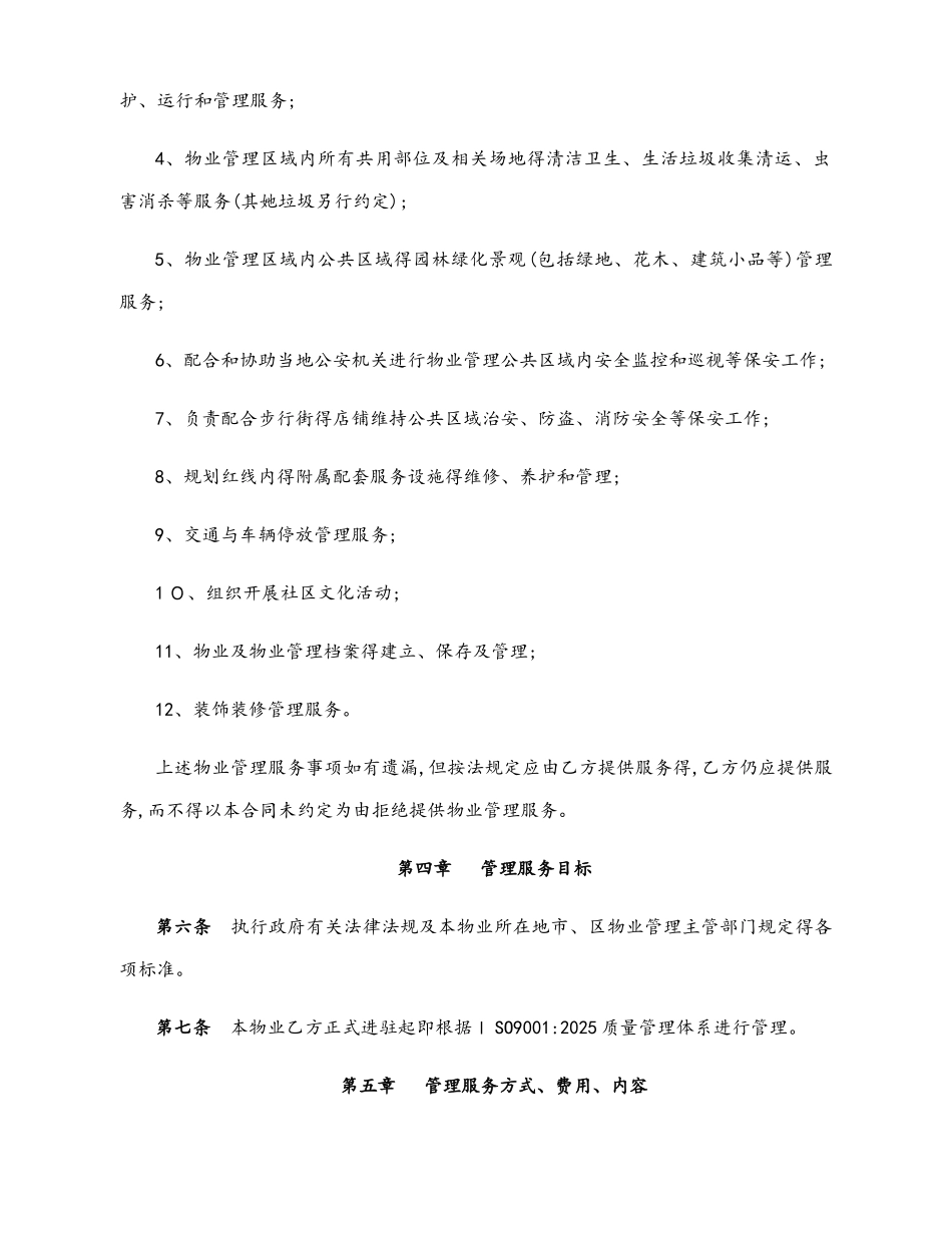广场商业物业服务合同_第3页