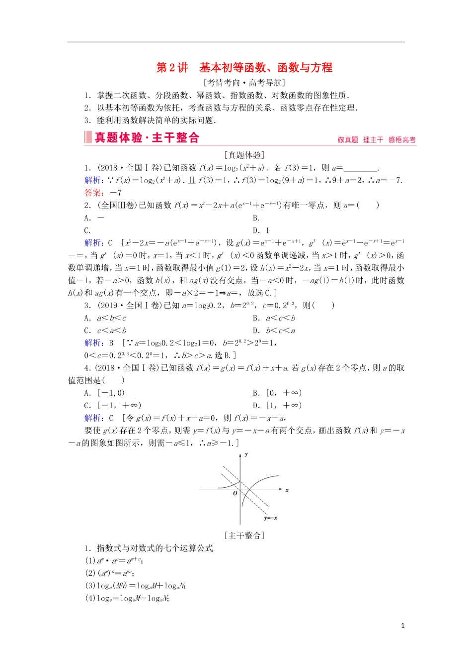 高考数学大二轮复习 层级二 专题一 函数与导数 第2讲 基本初等函数、函数与方程教学案-人教版高三全册数学教学案_第1页
