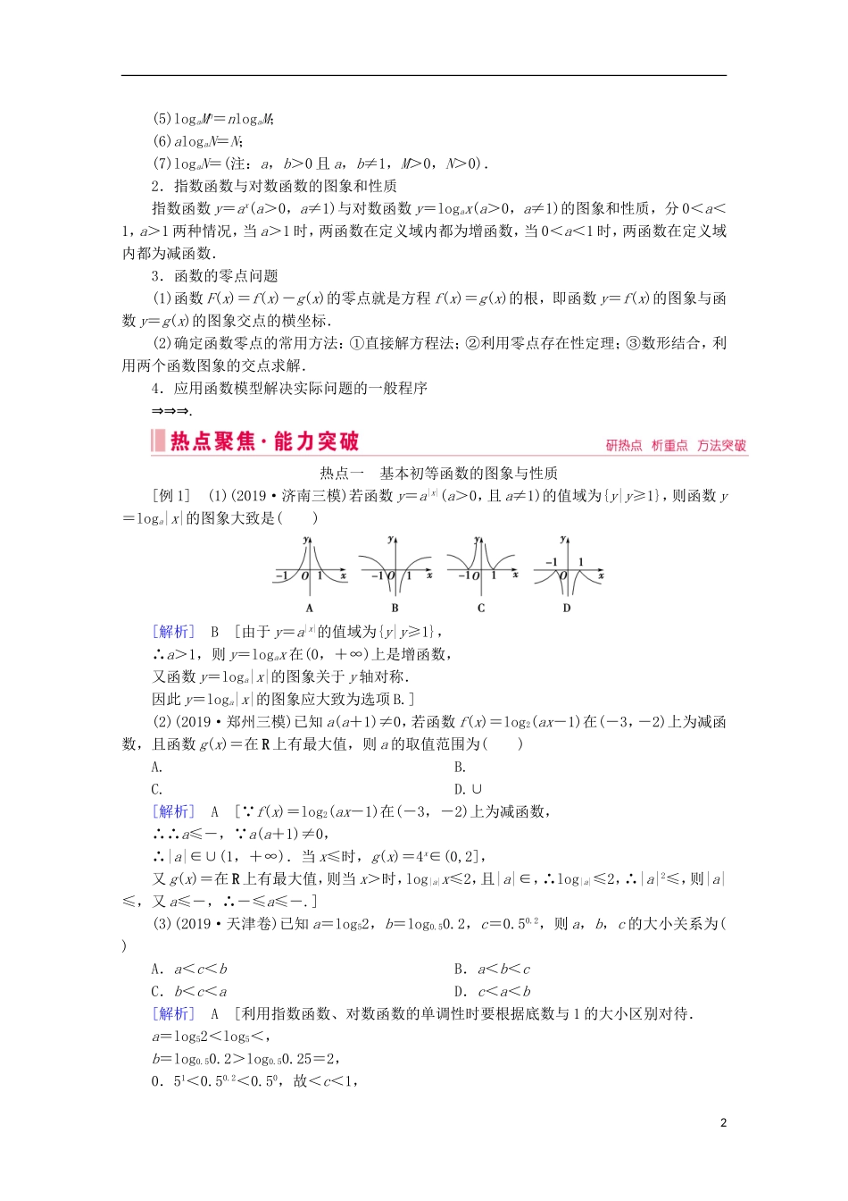 高考数学大二轮复习 层级二 专题一 函数与导数 第2讲 基本初等函数、函数与方程教学案-人教版高三全册数学教学案_第2页