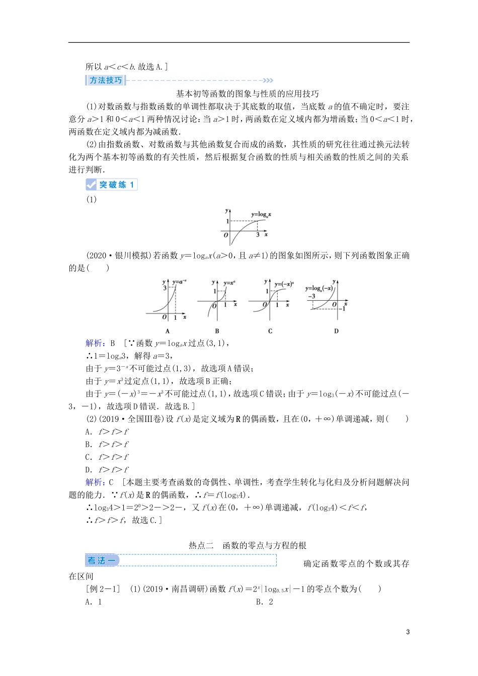 高考数学大二轮复习 层级二 专题一 函数与导数 第2讲 基本初等函数、函数与方程教学案-人教版高三全册数学教学案_第3页