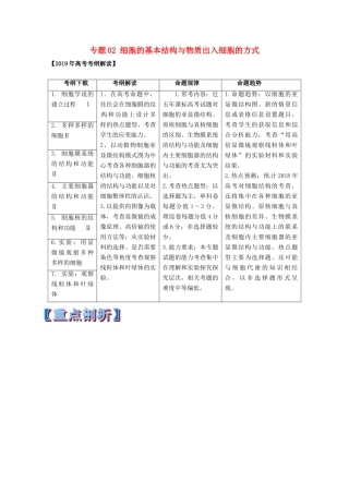 高考生物考 纲解读与热点难点突破 专题02 细胞的基本结构与物质出入细胞的方式教学案-人教版高三全册生物教学案