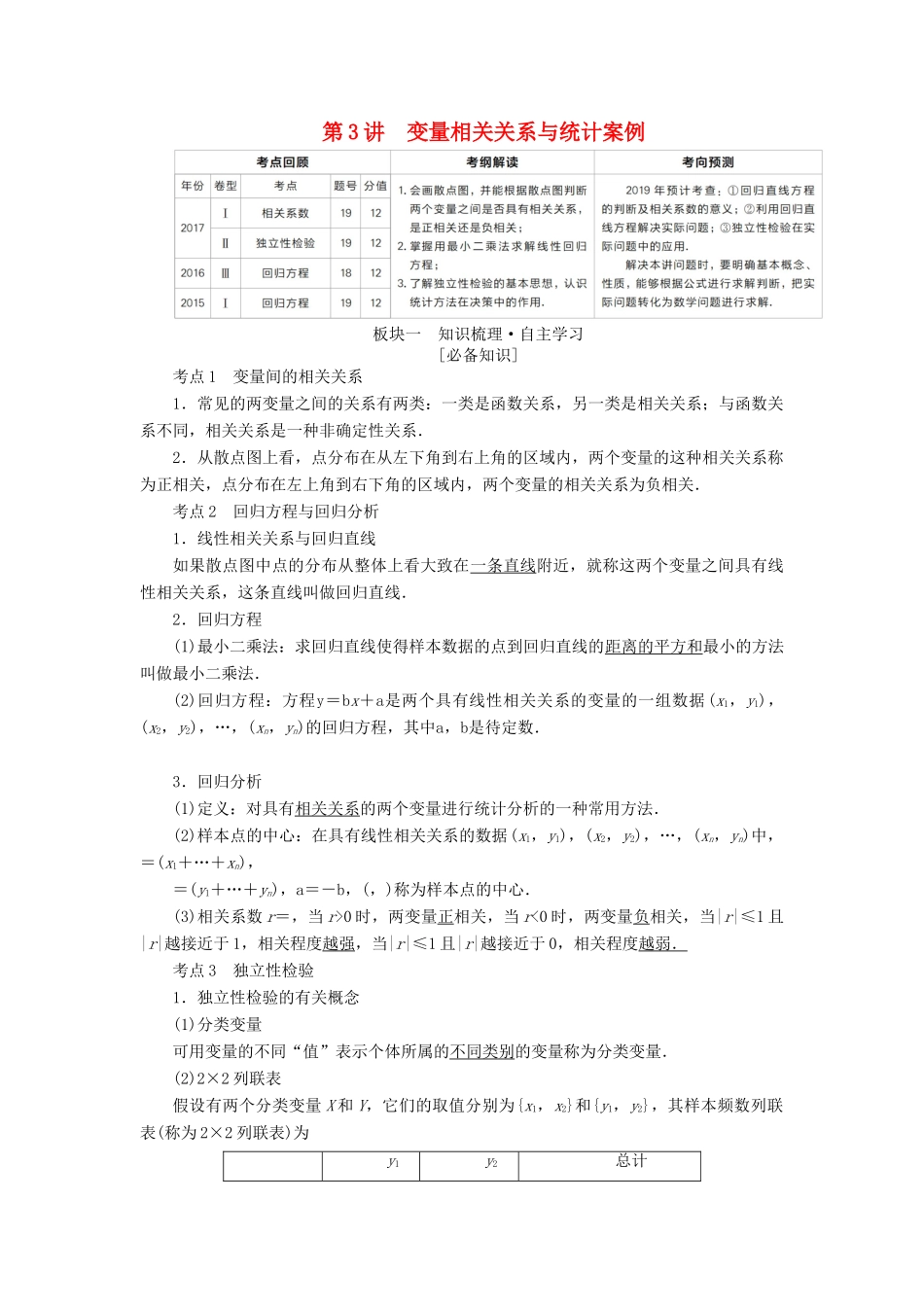 （全国版）高考数学一轮复习 第9章 统计、统计案例 第3讲 变量相关关系与统计案例学案-人教版高三全册数学学案_第1页