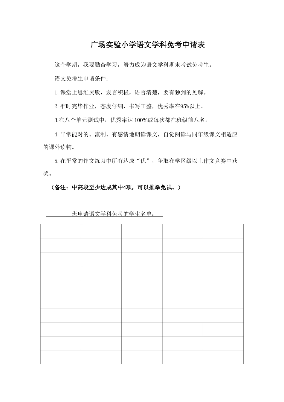 广场实验小学语文期末免考申请表_第1页