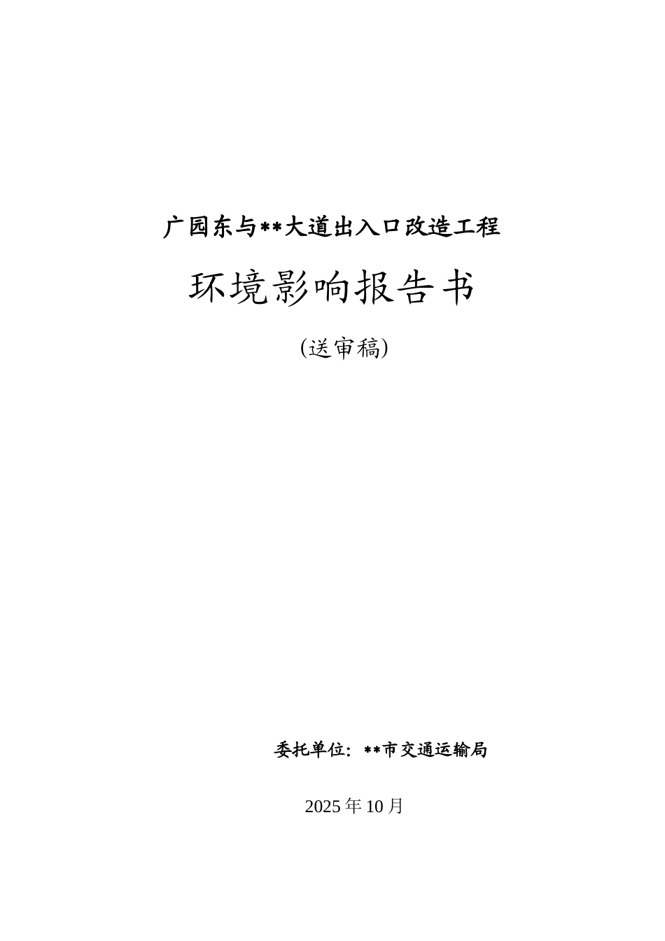 广园东与大道出入口改造工程环境评估报告书_第2页