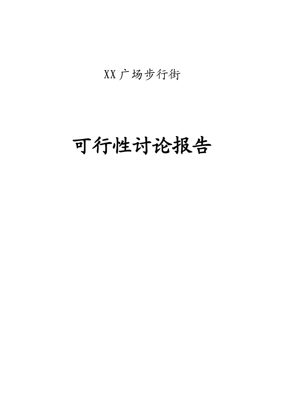 广场商业步行街可行性研究报告_第2页