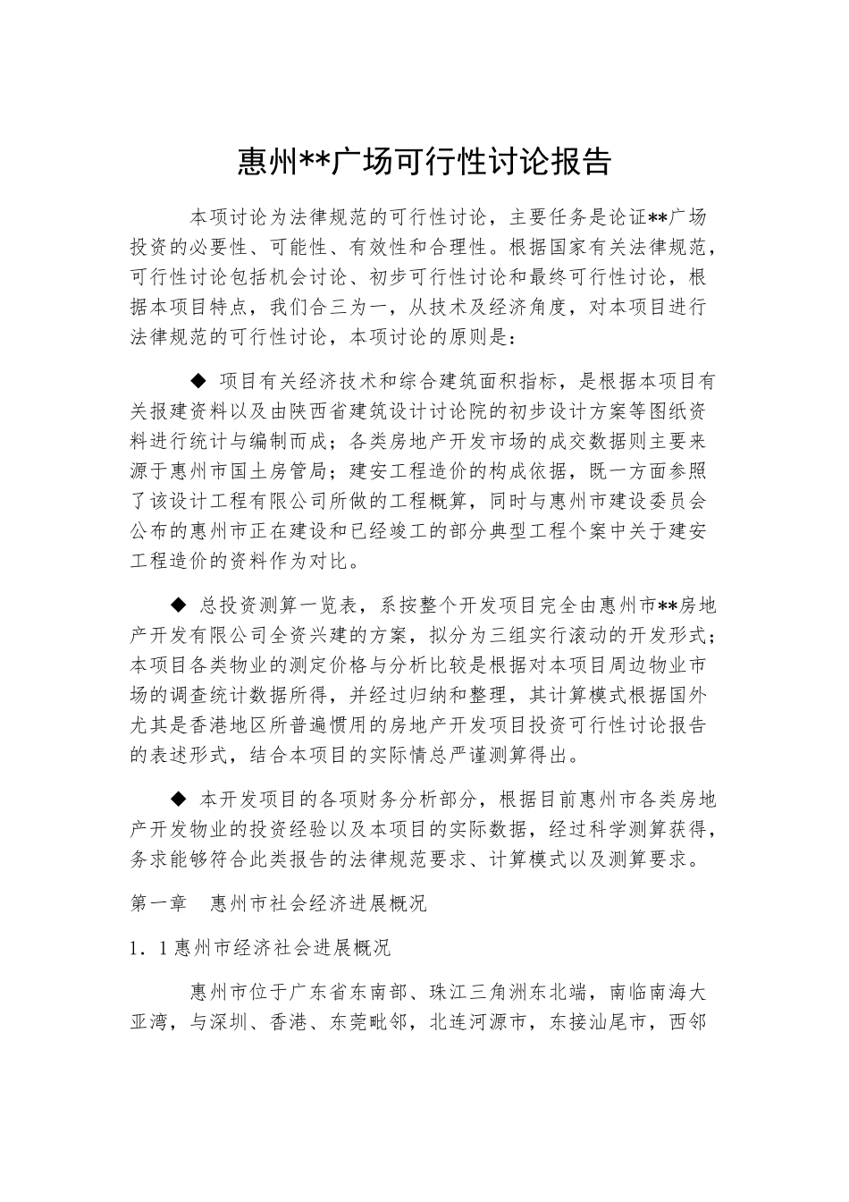 广场投资可行性研究报告_第2页