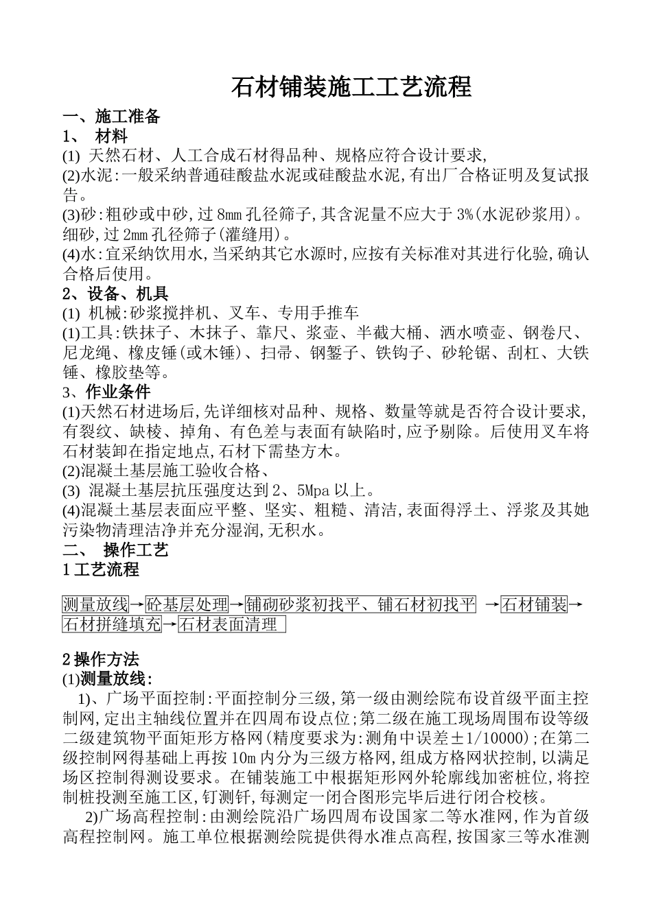 广场石材铺装施工工艺_第1页