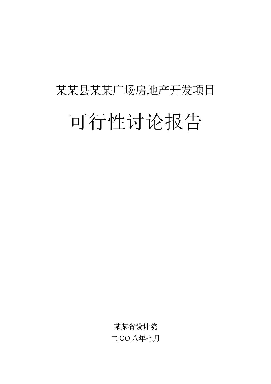 广场房地产开发项目可行性研究报告书_第2页