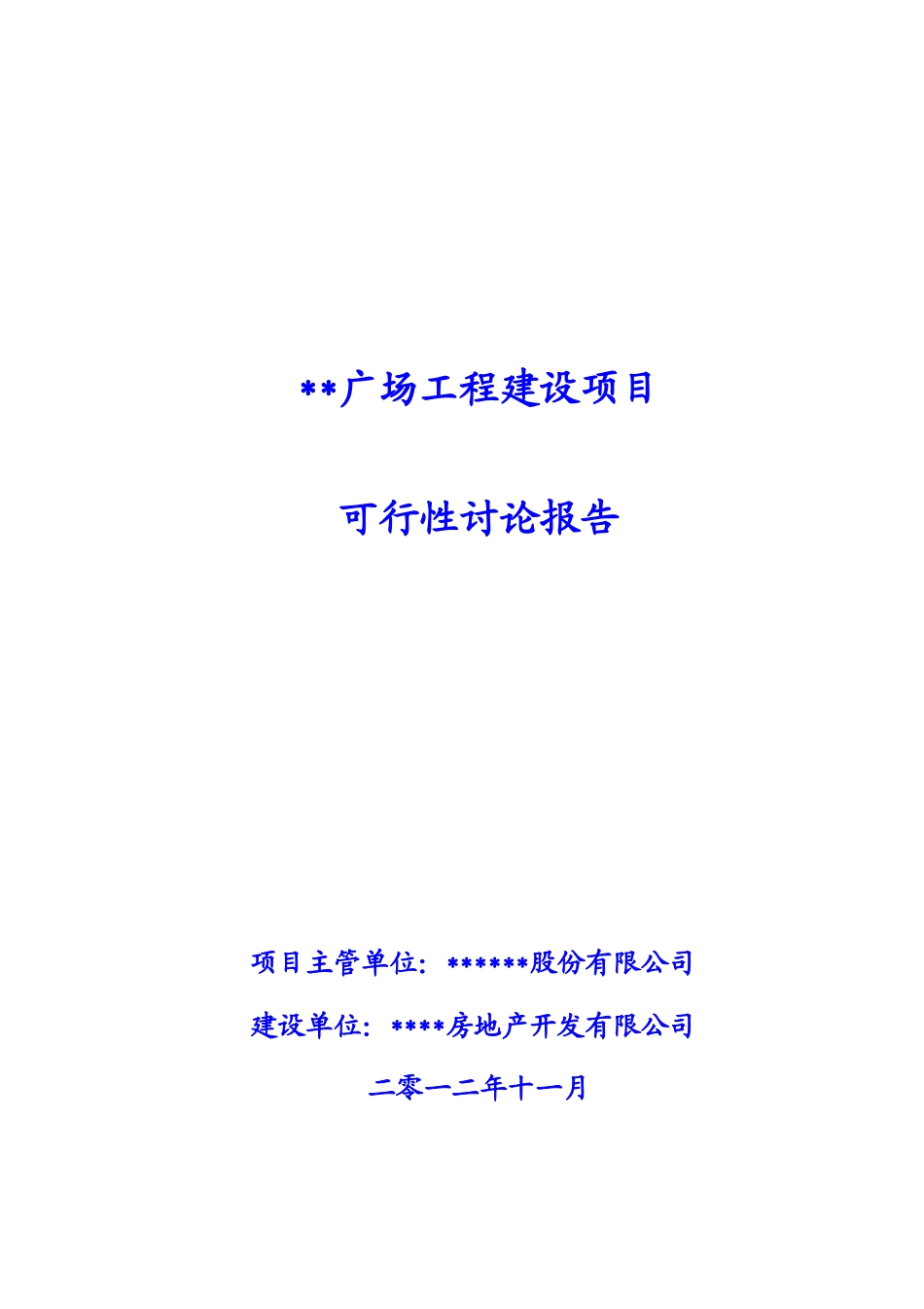 广场工程建设项目可行性研究报告_第2页