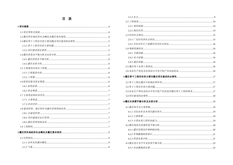 广安全民水库初步设计报告_第1页
