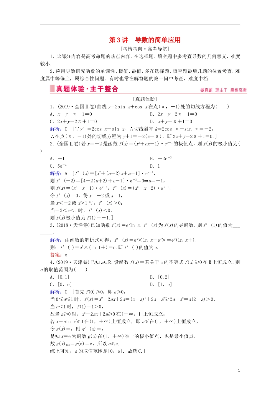 高考数学大二轮复习 层级二 专题一 函数与导数 第3讲 导数的简单应用教学案-人教版高三全册数学教学案_第1页