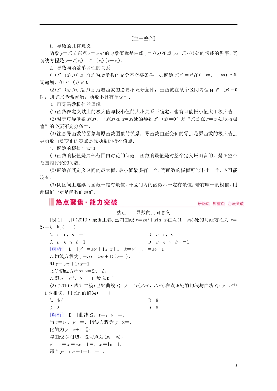 高考数学大二轮复习 层级二 专题一 函数与导数 第3讲 导数的简单应用教学案-人教版高三全册数学教学案_第2页