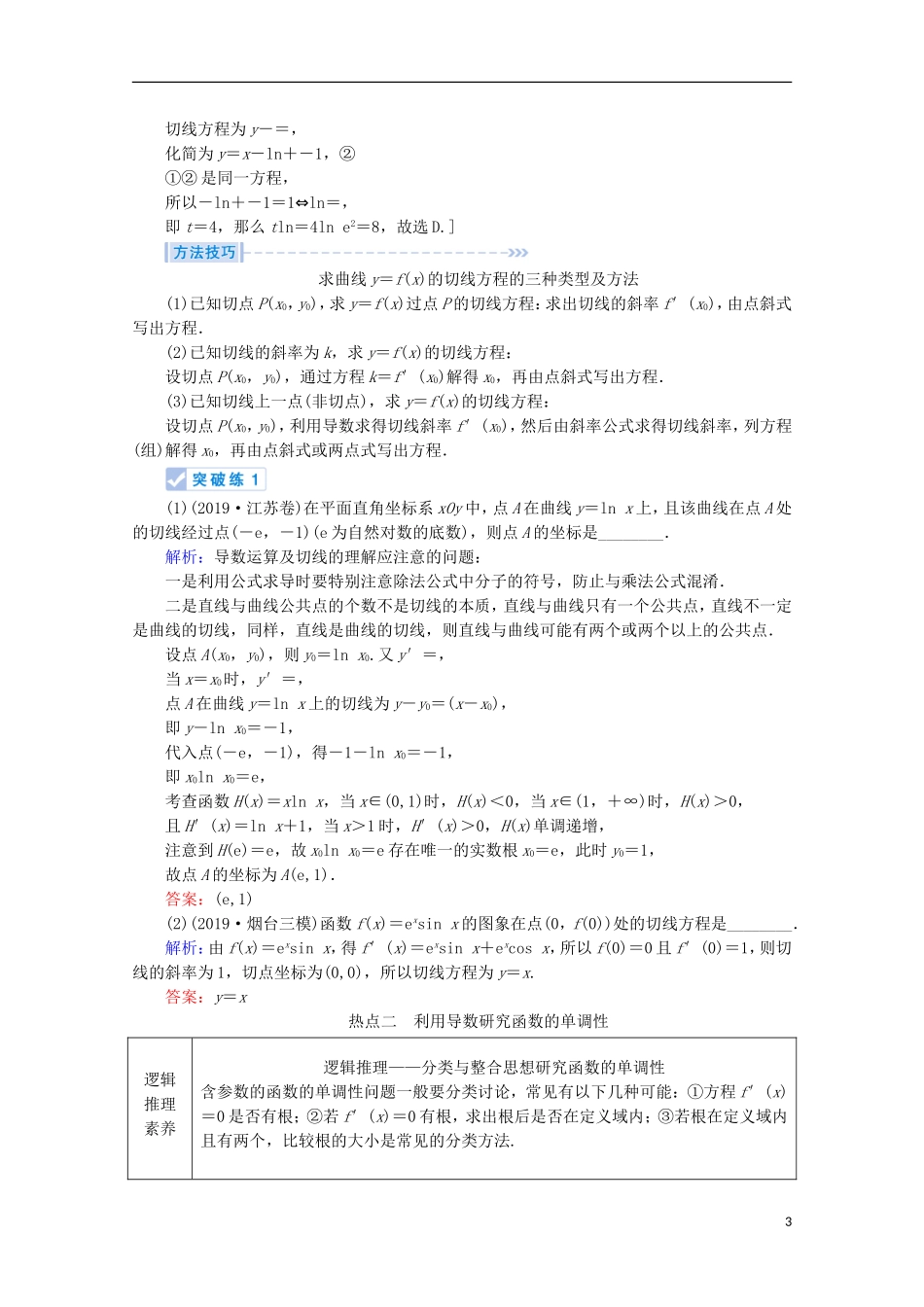 高考数学大二轮复习 层级二 专题一 函数与导数 第3讲 导数的简单应用教学案-人教版高三全册数学教学案_第3页