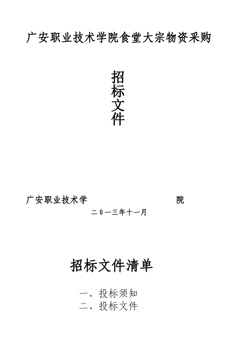 广安职业技术学院食堂大宗物资采购招标文件_第1页