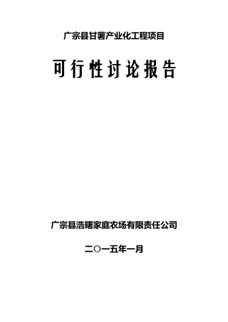 广宗县甘薯产业化工程项目可研报告