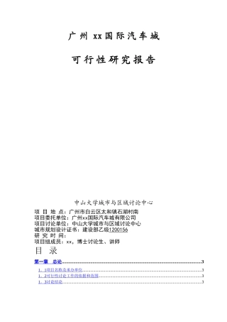 广州xx国际汽车城-可-行-性-研-究-报-告