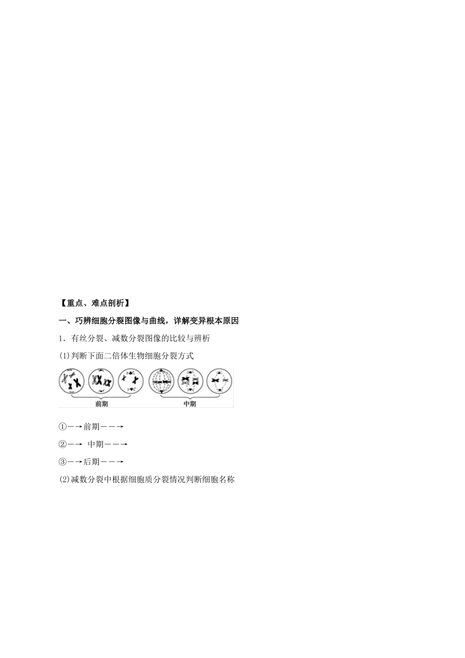 高考生物考 纲解读与热点难点突破 专题03 细胞的生命历程含减数分裂）教学案-人教版高三全册生物教学案_第2页
