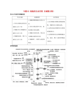 高考生物考 纲解读与热点难点突破 专题03 细胞的生命历程含减数分裂）教学案-人教版高三全册生物教学案