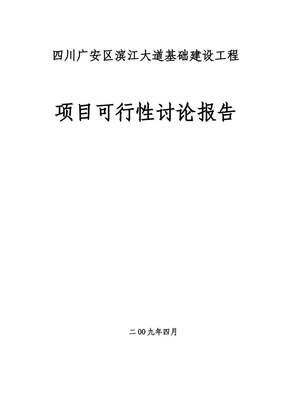 广安市广安区滨江大道可行性研究报告_第2页