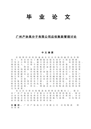 广州产协高分子有限公司应收账款管理研究--本科论文