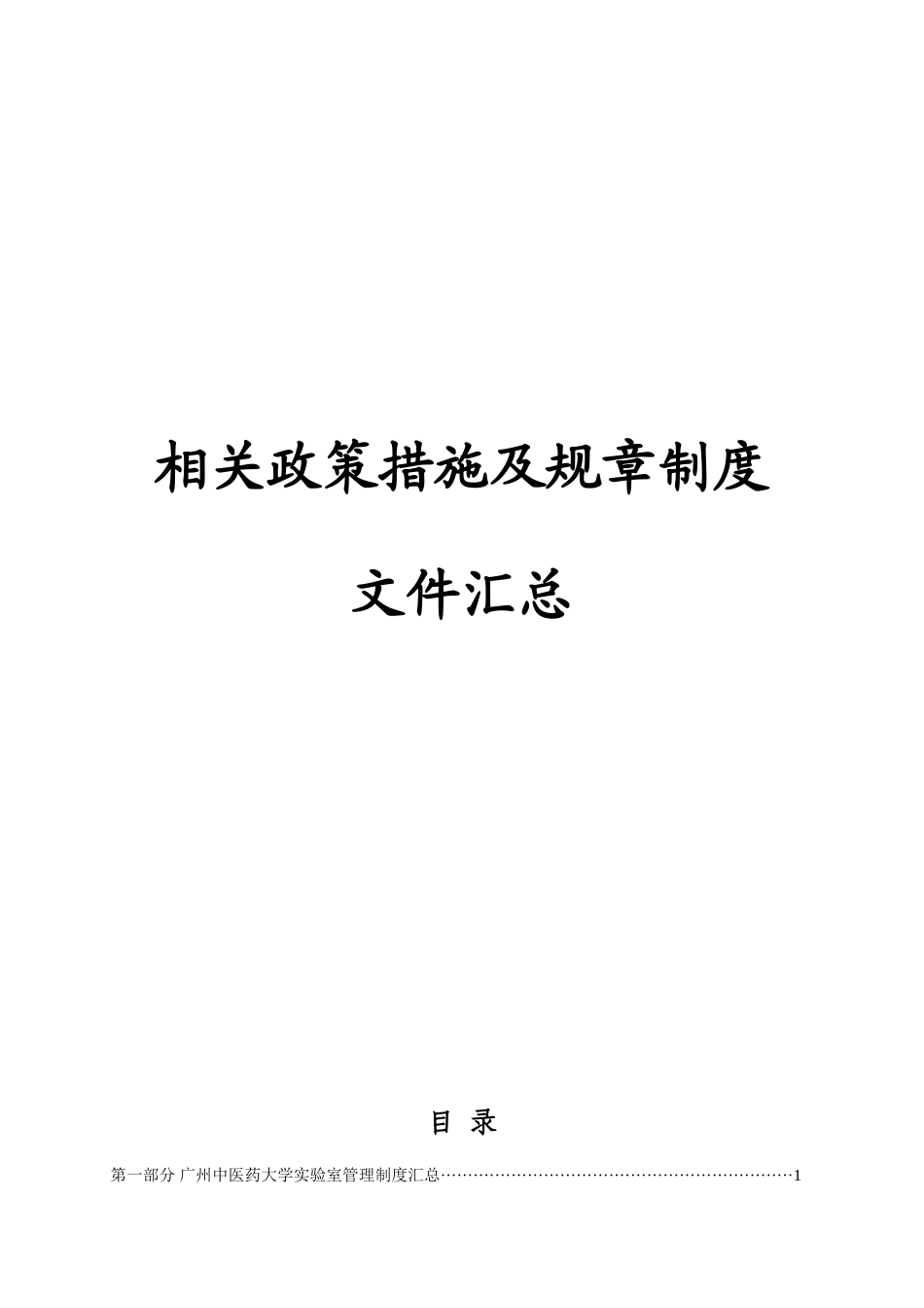 广州中医药大学实验室相关政策措施及规章制度文件汇总_第2页