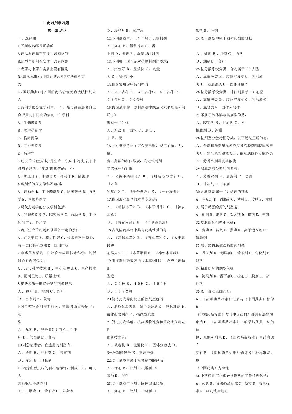 广州中医药-大学考研中药药剂学习题及答案-毕业论文_第1页