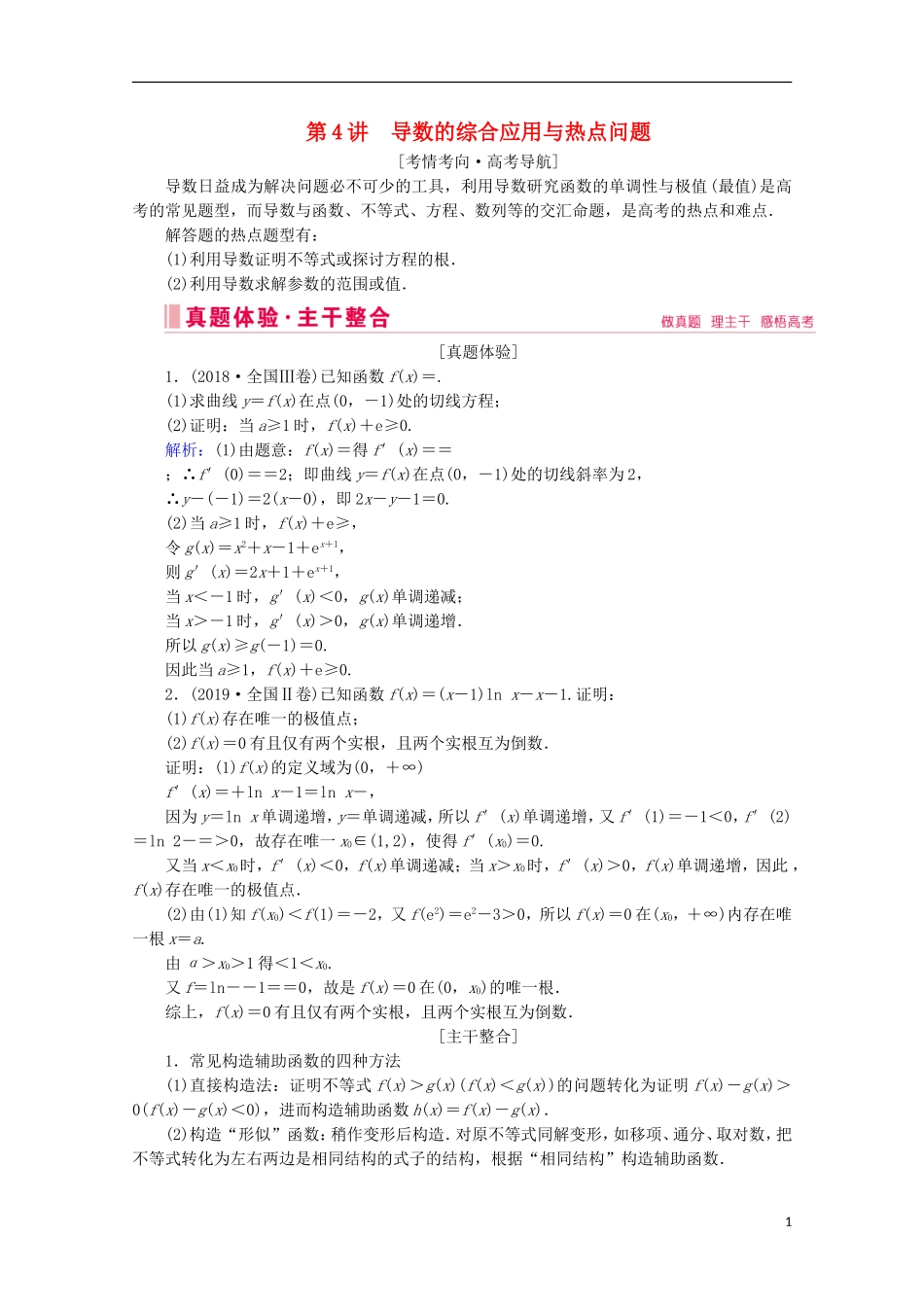 高考数学大二轮复习 层级二 专题一 函数与导数 第4讲 导数的综合应用与热点问题教学案（文）-人教版高三全册数学教学案_第1页