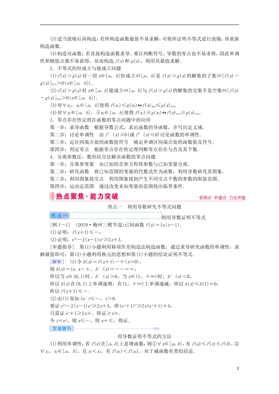 高考数学大二轮复习 层级二 专题一 函数与导数 第4讲 导数的综合应用与热点问题教学案（文）-人教版高三全册数学教学案_第2页