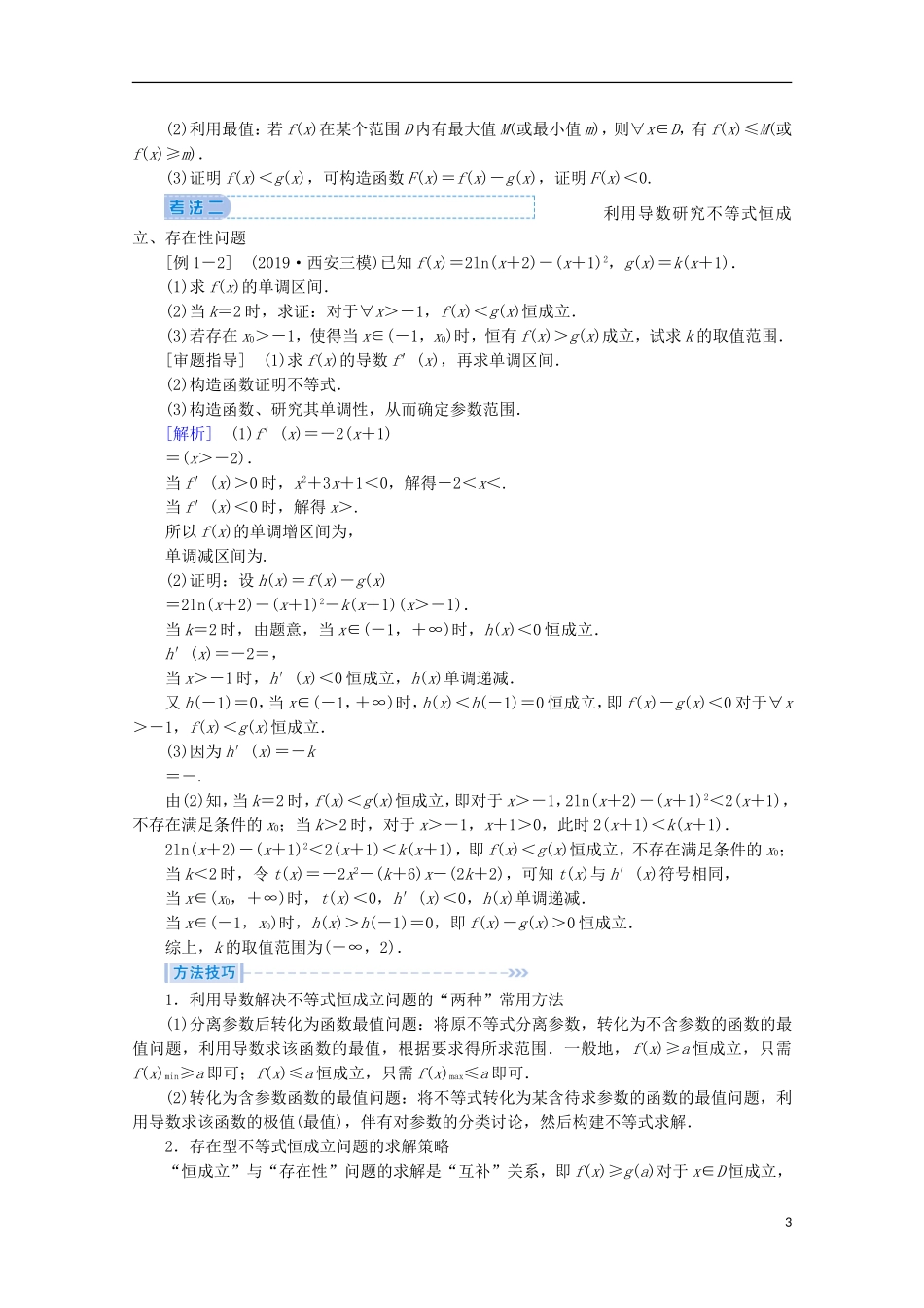 高考数学大二轮复习 层级二 专题一 函数与导数 第4讲 导数的综合应用与热点问题教学案（文）-人教版高三全册数学教学案_第3页