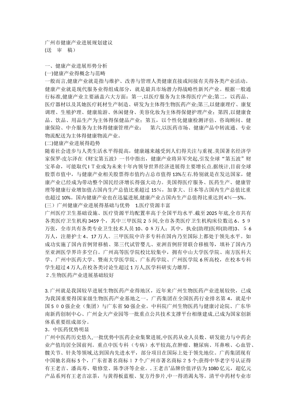 广州健康产业园思路及建议_第1页