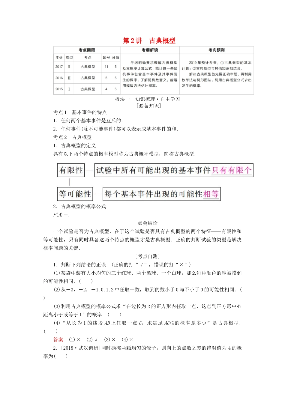 （全国版）高考数学一轮复习 第10章 概率 第2讲 古典概型学案-人教版高三全册数学学案_第1页