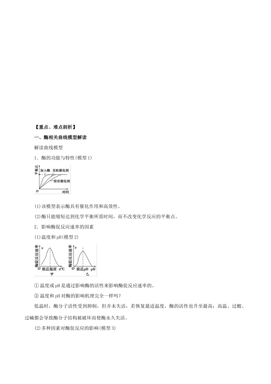 高考生物考 纲解读与热点难点突破 专题04 酶与ATP教学案-人教版高三全册生物教学案_第2页
