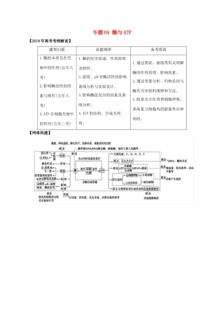 高考生物考 纲解读与热点难点突破 专题04 酶与ATP教学案-人教版高三全册生物教学案