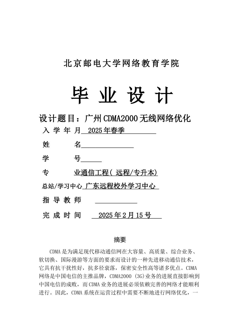 广州地区cdma2000无线网络优化本科学位论文_第1页